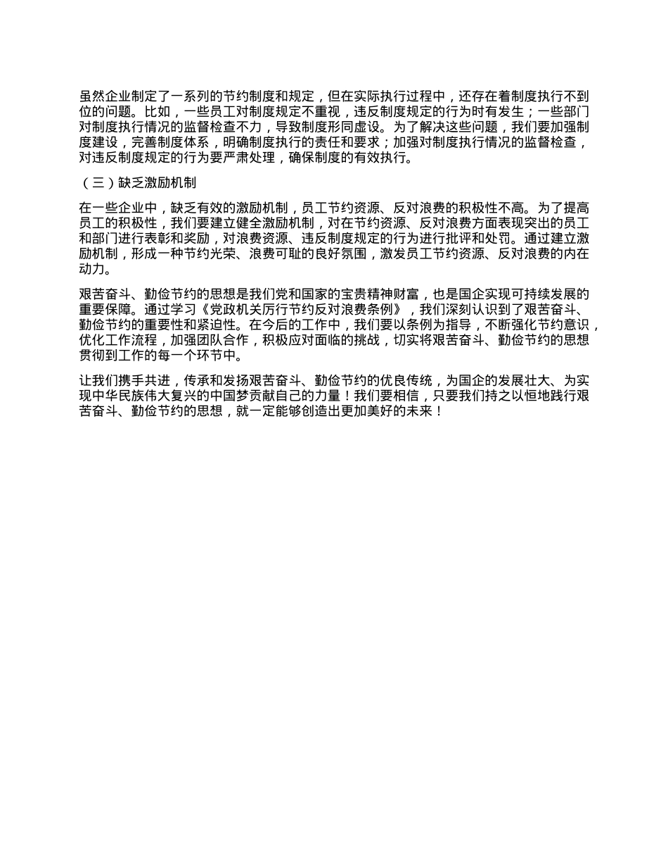 艰苦奋斗、勤俭节约的思想永远不能丢——国企员工学习《X政机关厉行节约反对浪费条例》心得体会.docx_第3页
