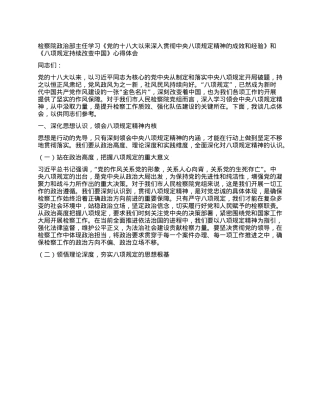 检察院ZZ部主任学习《X的十八大以来深入贯彻中央XXXX精神的成效和经验》和《XXXX持续改变中国》心得体会.docx