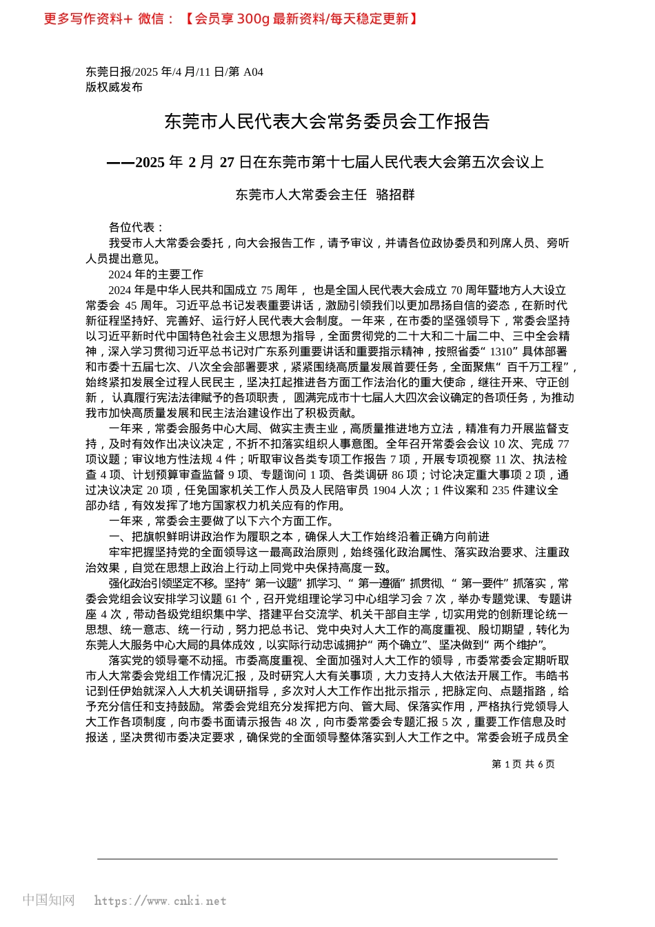 2025.04东莞市人民代表大会常务委员会工作报告_东莞市人大常委会主任__骆招群.docx_第1页