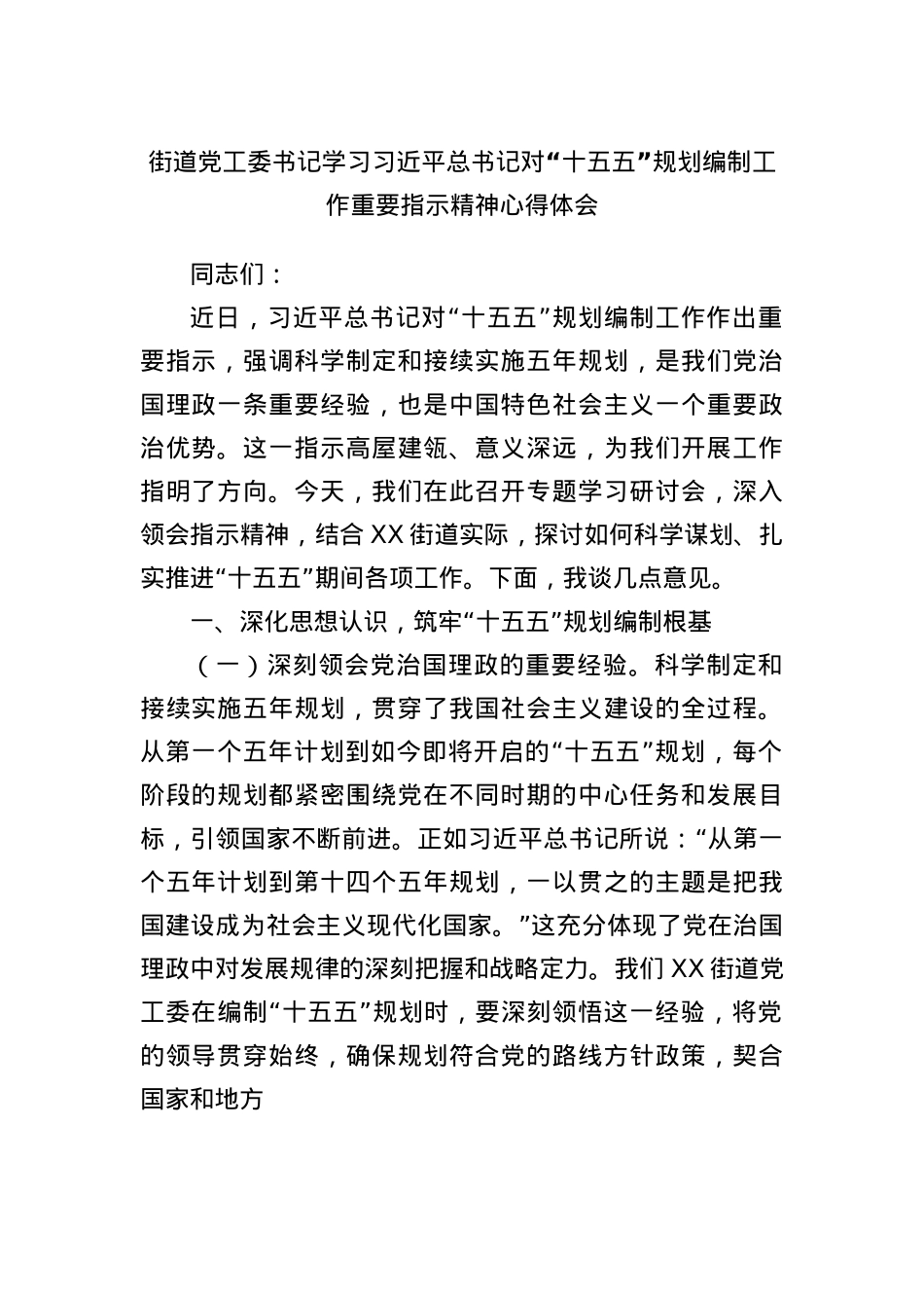 街道X工委书记学习习近平总书记对“十五五”规划编制工作重要指示精神心得体会.docx_第1页