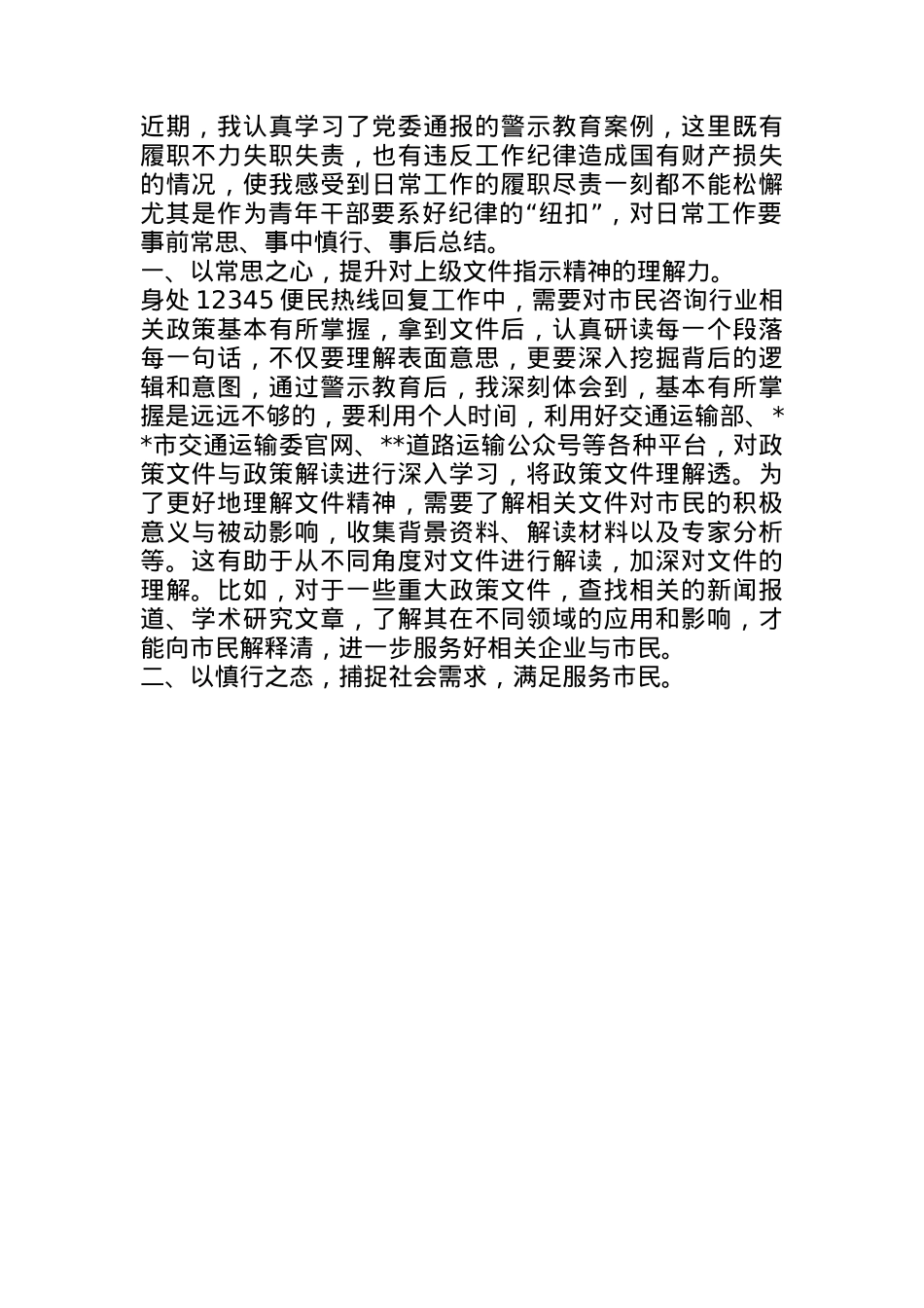 警示教育案例的心得体会：前车之鉴勿相忘后车之师思慎行(1).docx_第1页