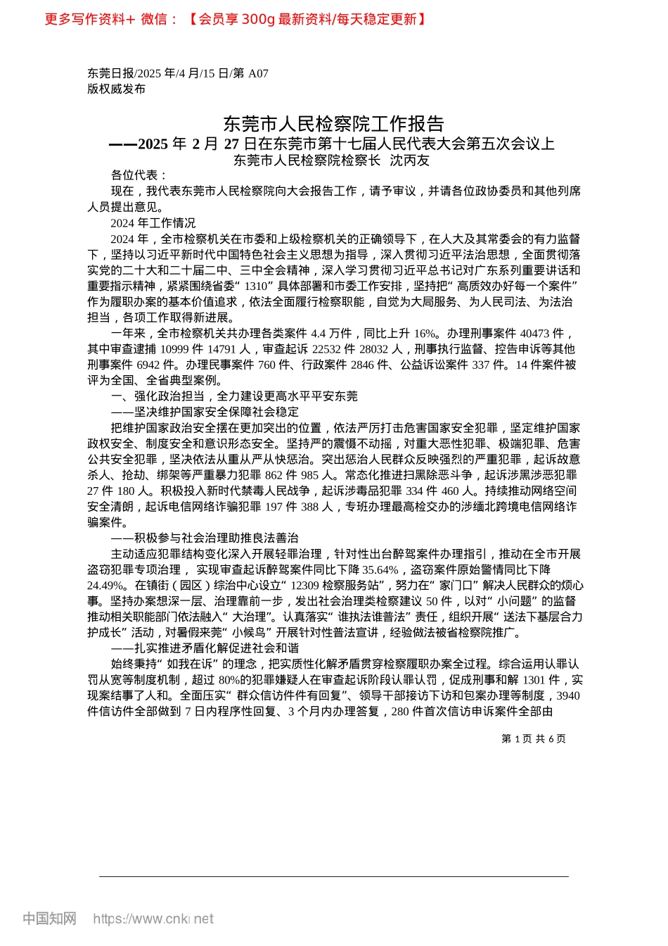 2025.04东莞市人民检察院工作报告_东莞市人民检察院检察长__沈丙友.docx_第1页