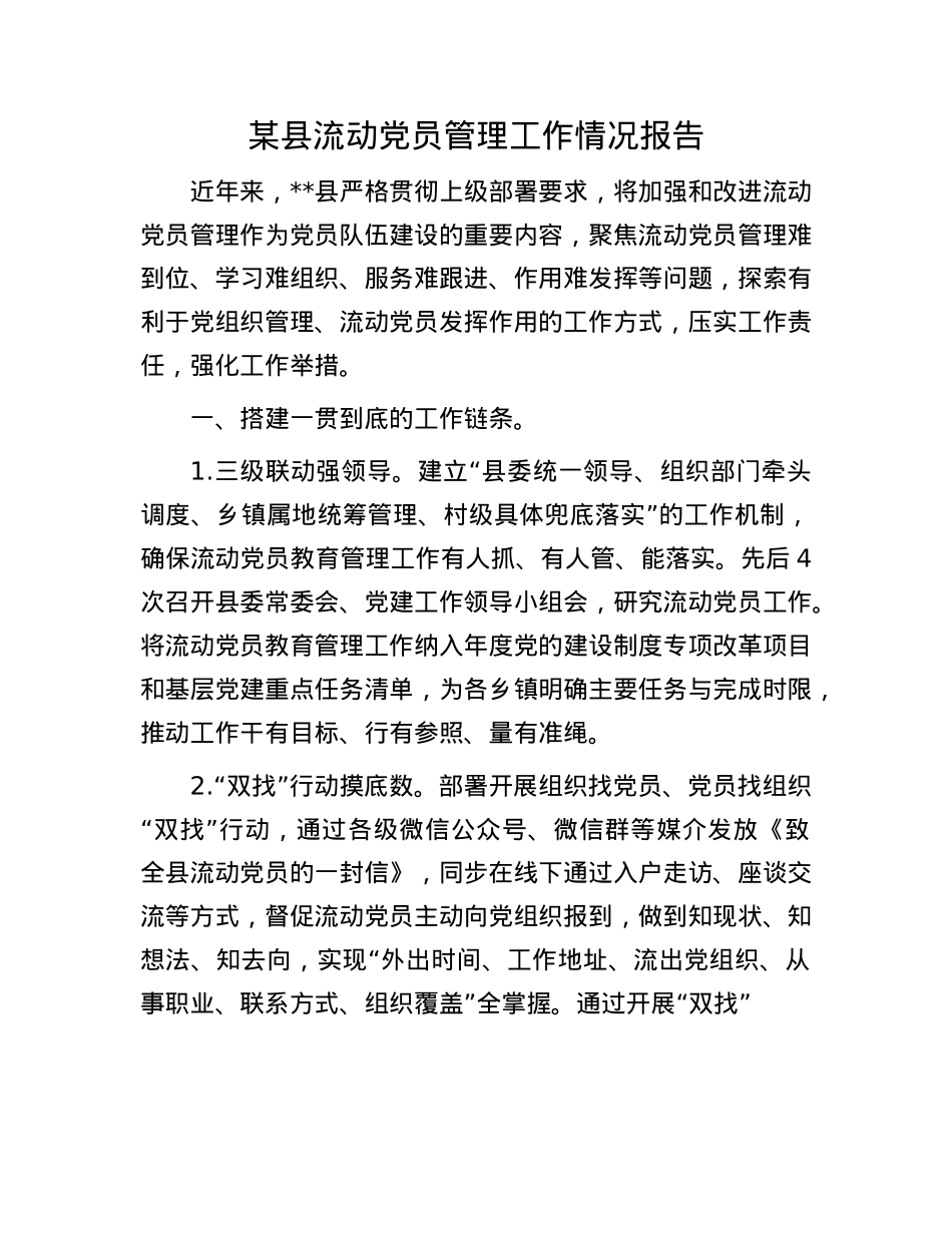 某县流动X员管理工作情况报告(1).docx_第1页