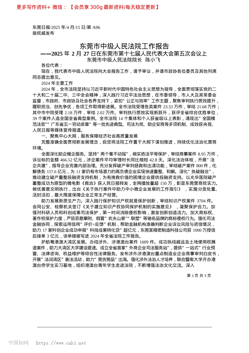 2025.04东莞市中级人民法院工作报告_东莞市中级人民法院院长__陈小飞.docx_第1页