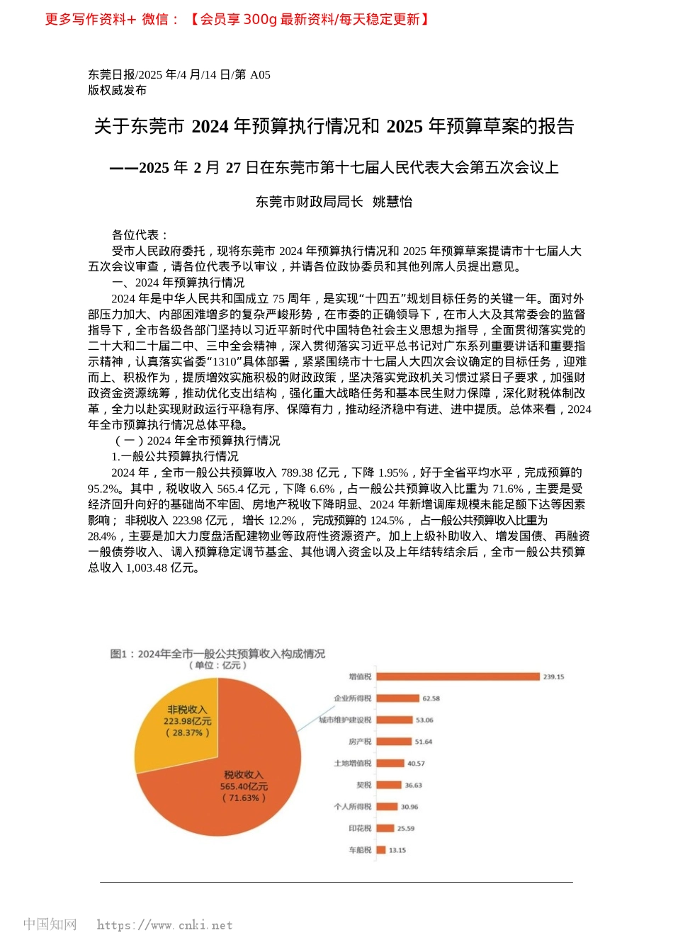 2025.04关于东莞市2024年预算执...和2025年预算草案的报告_东莞市财政局局长__姚慧怡.docx_第1页