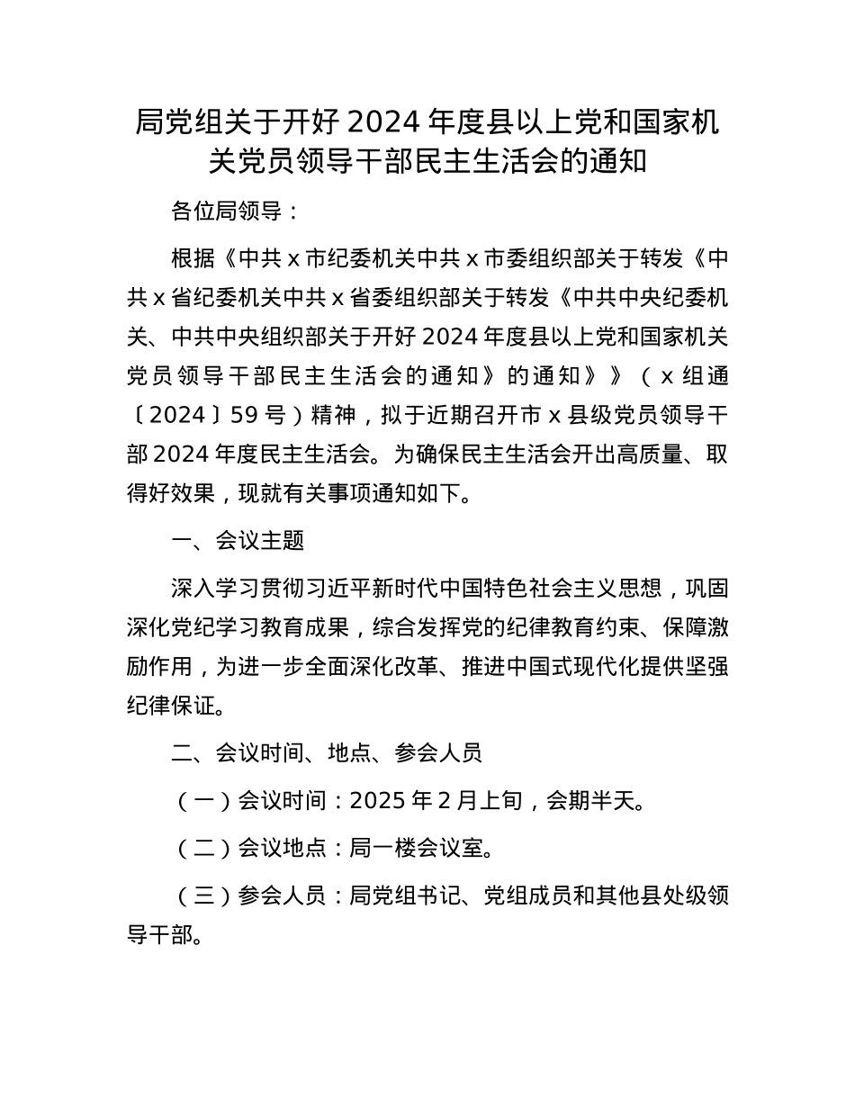局党组关于开好2024年度县以上党和国家机关党员领导干部民主生活会的通知(1).docx_第1页