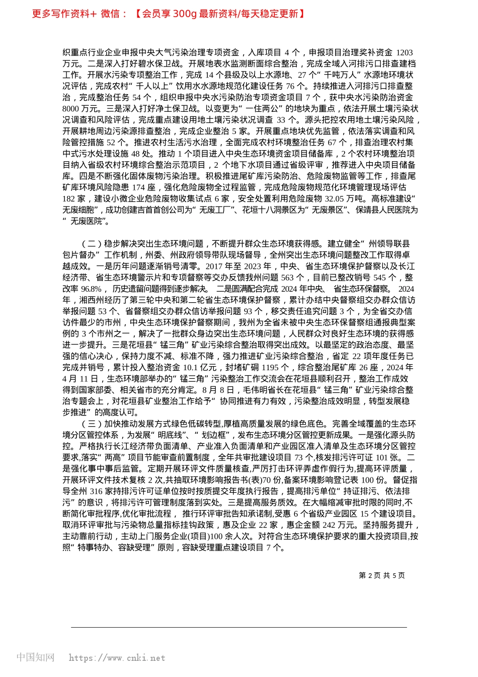 2025.04关于湘西州2024年生态环境保护工作情况的报告_州生态环境局局长__向忠.docx_第2页
