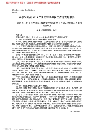 2025.04关于湘西州2024年生态环境保护工作情况的报告_州生态环境局局长__向忠.docx