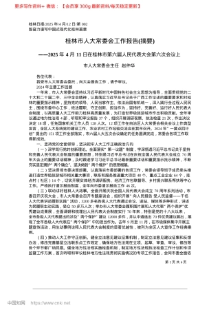 2025.04桂林市人大常委会工作报告(摘要)_市人大常委会主任__赵仲华.docx
