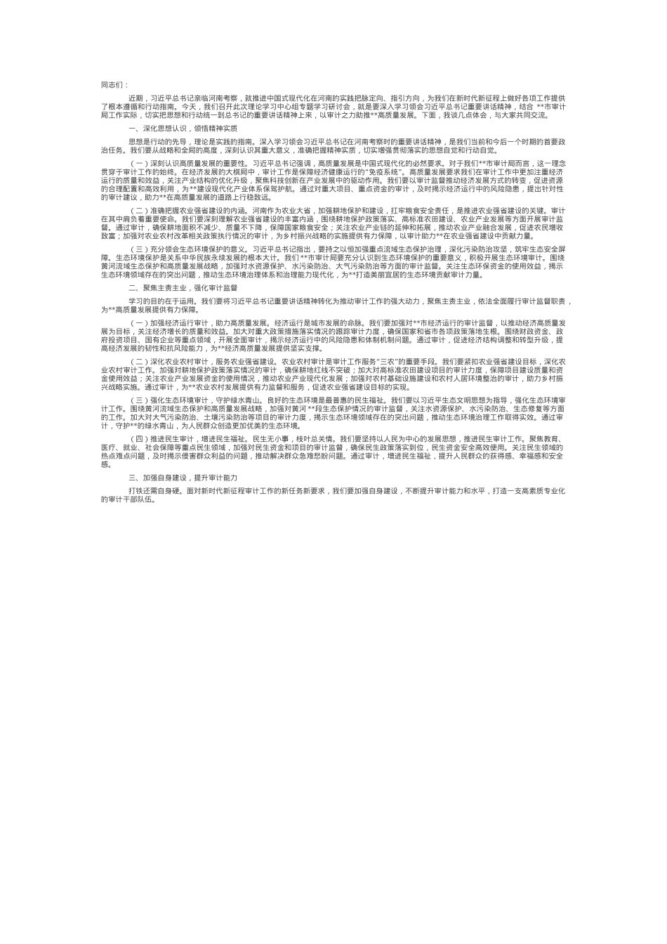 聚焦主责主业，勇于担当作为，以高质量审计监督服务高质量发展——审计局领导学习心得.docx_第1页