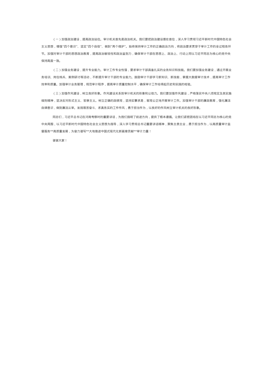 聚焦主责主业，勇于担当作为，以高质量审计监督服务高质量发展——审计局领导学习心得.docx_第2页