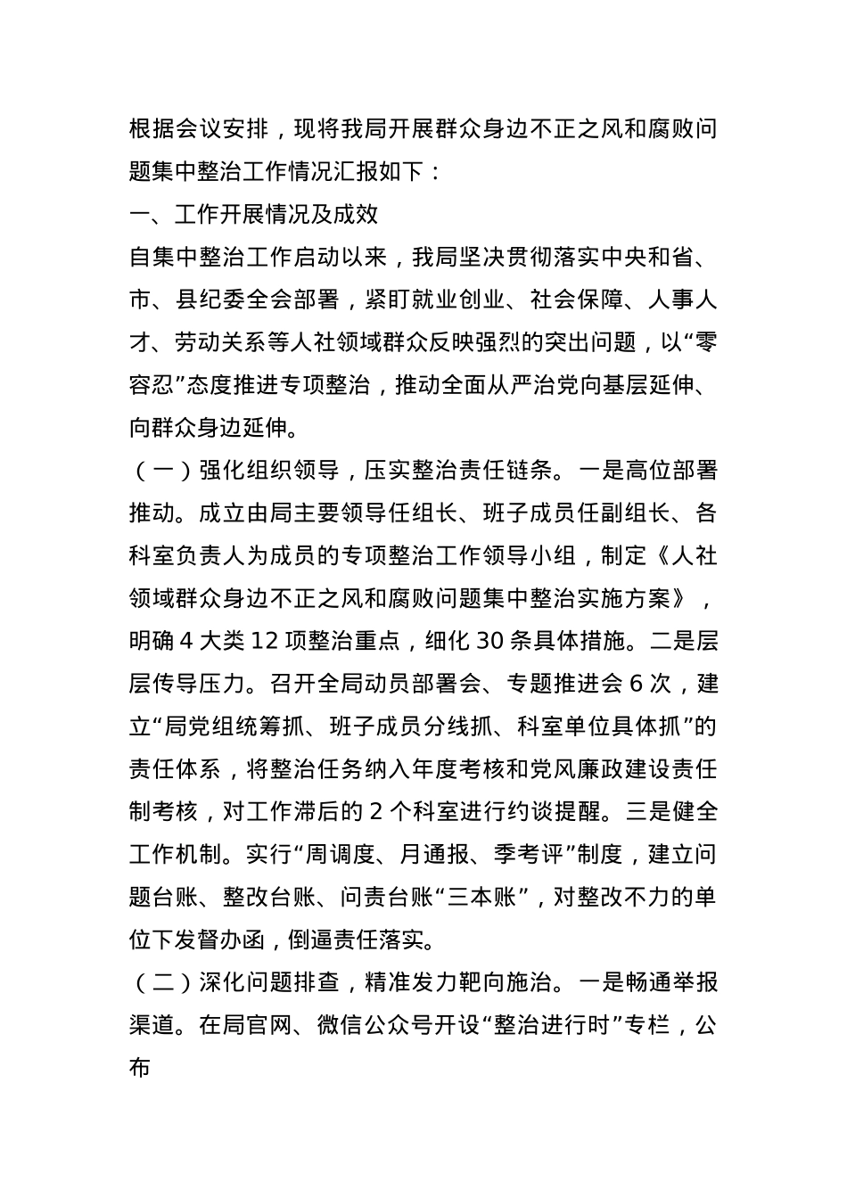 某县人社局关于群众身边不正之风和腐败问题集中整治工作情况汇报.docx_第1页