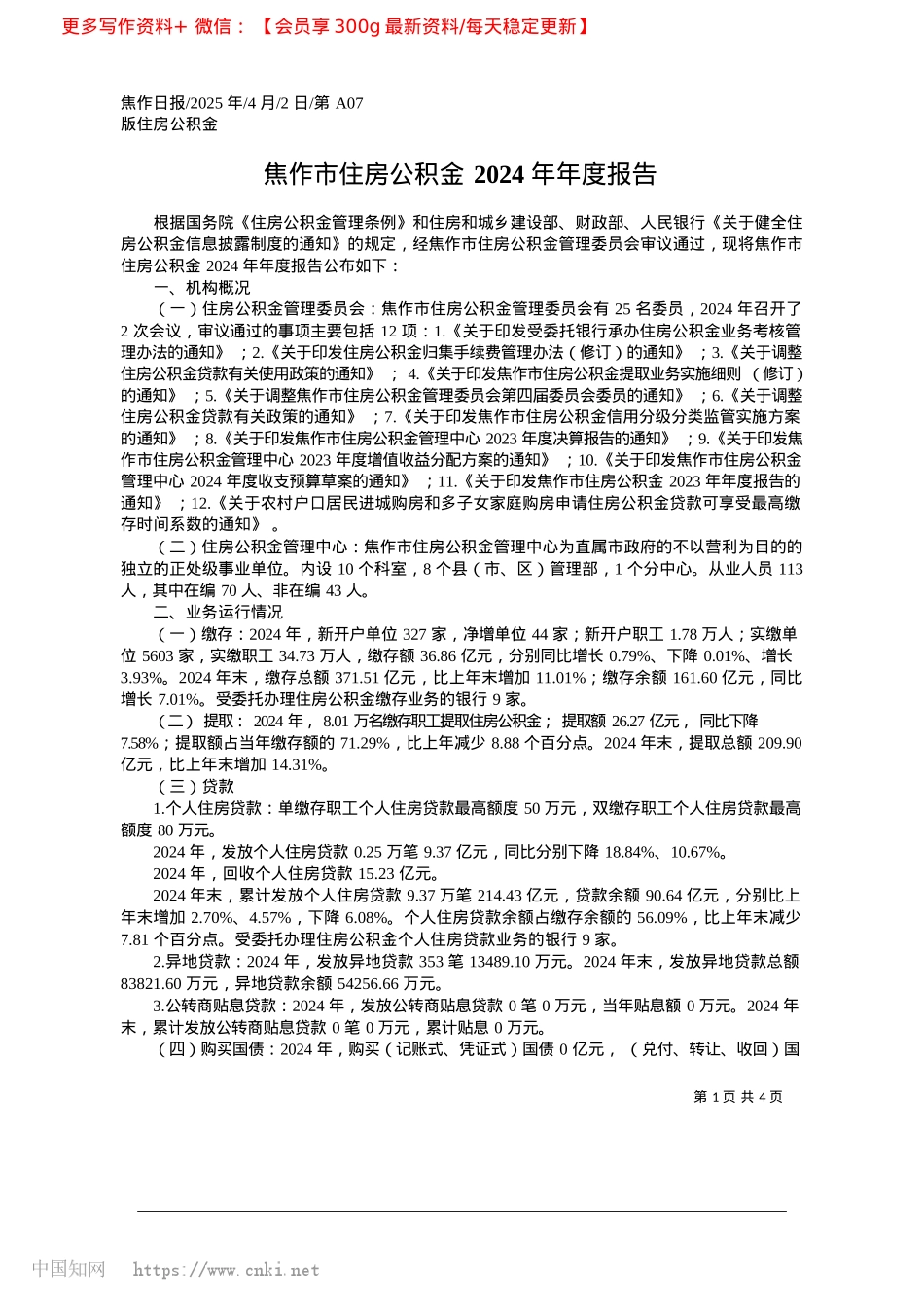 2025.04焦作市住房公积金2024年年度报告.docx_第1页