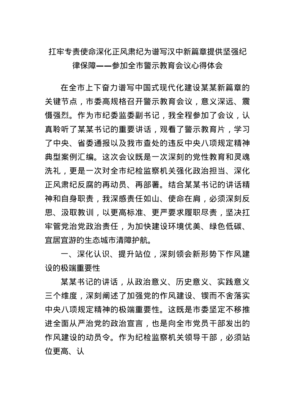扛牢专责使命深化正风肃纪为谱写汉中新篇章提供坚强纪律保障——参加全市警示教育会议心得体会.docx_第1页