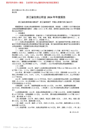 2025.04浙江省住房公积金2024年年度报告_浙江省住房和城乡建设厅__...__中国人民银行浙江省分行.docx