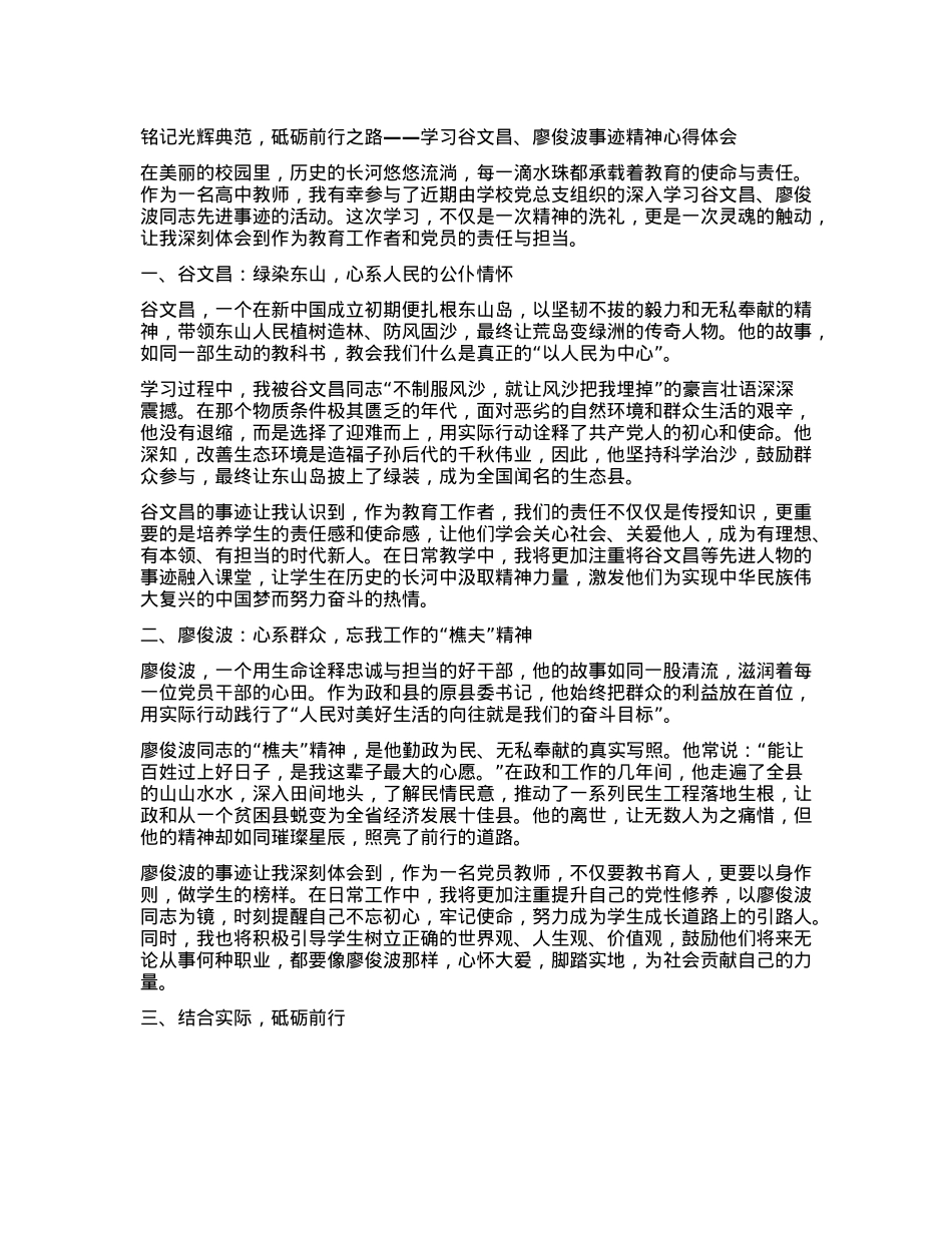 铭记光辉典范，砥砺前行之路 ——学习谷文昌、廖俊波事迹精神心得体会(1).docx_第1页