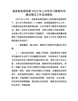 某县税务局X委2025年上半年学习教育作风建设情况工作总结报告.docx