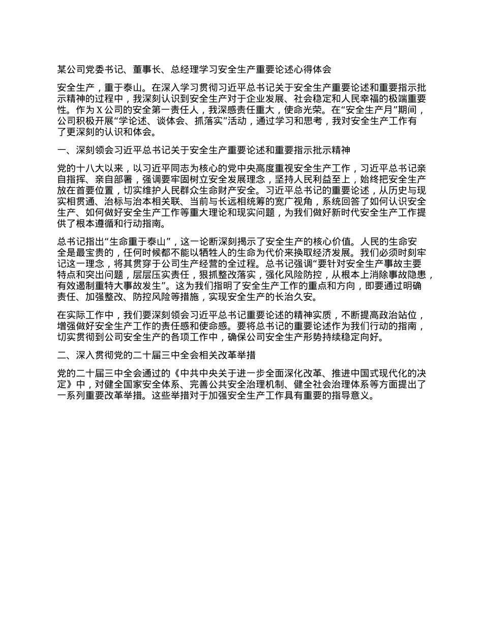 某公司X委书记、董事长、总经理学习安全生产重要论述心得体会.docx_第1页