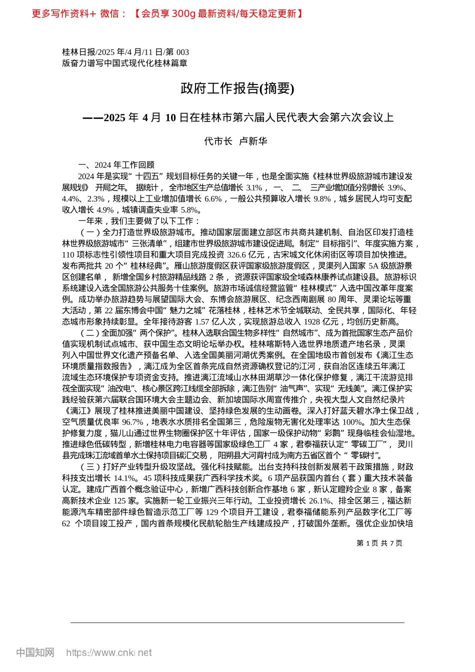 2025.04政府工作报告(摘要)_代市长__卢新华.docx_第1页