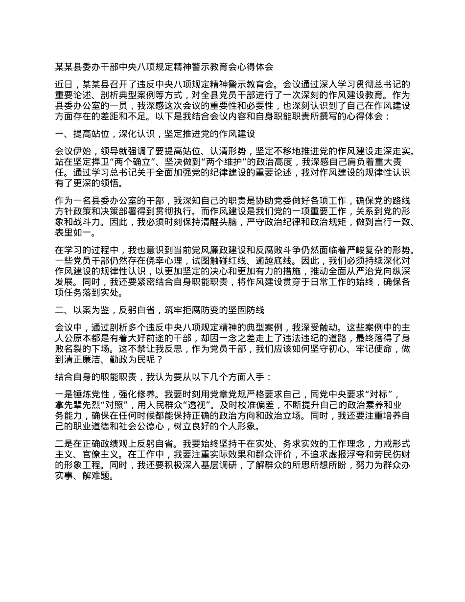 某某县委办干部中央XXXX精神警示教育会心得体会.docx_第1页