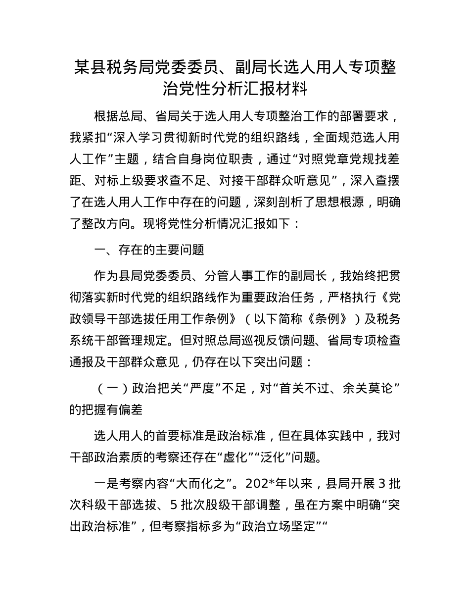 某县税务局X委委员、副局长选人用人专项整治X性分析汇报材料.docx_第1页