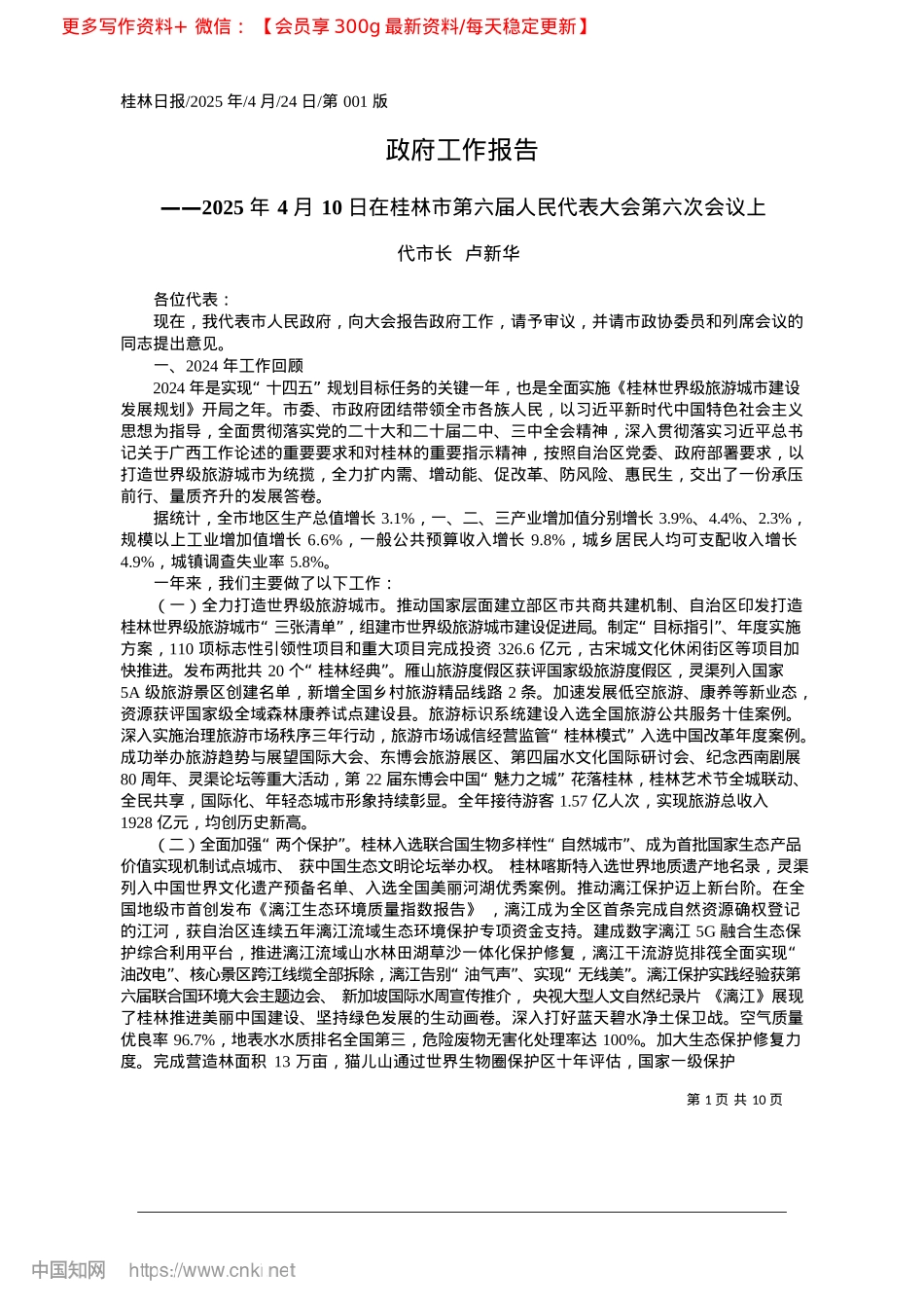 2025.04政府工作报告_代市长__卢新华.docx_第1页