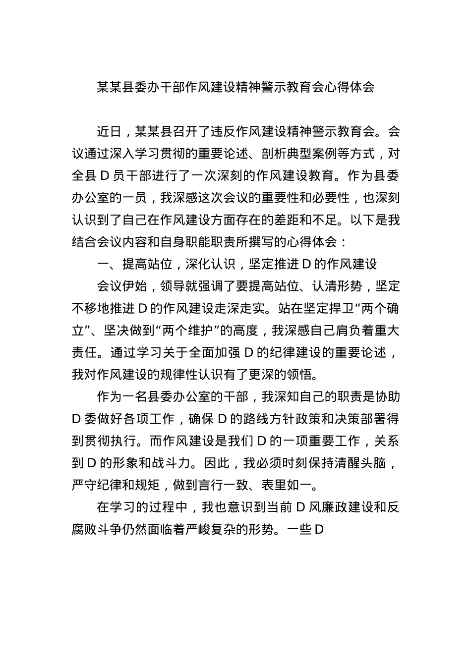 某某县委办干部作风建设精神警示教育会心得体会.docx_第1页