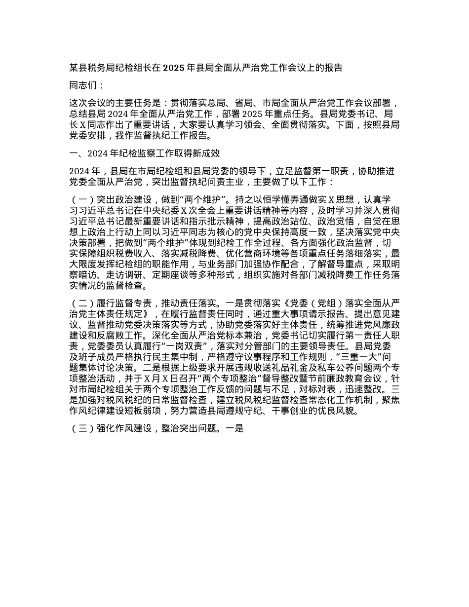 某县税务局纪检组长在2025年县局全面从严治X工作会议上的报告.docx_第1页