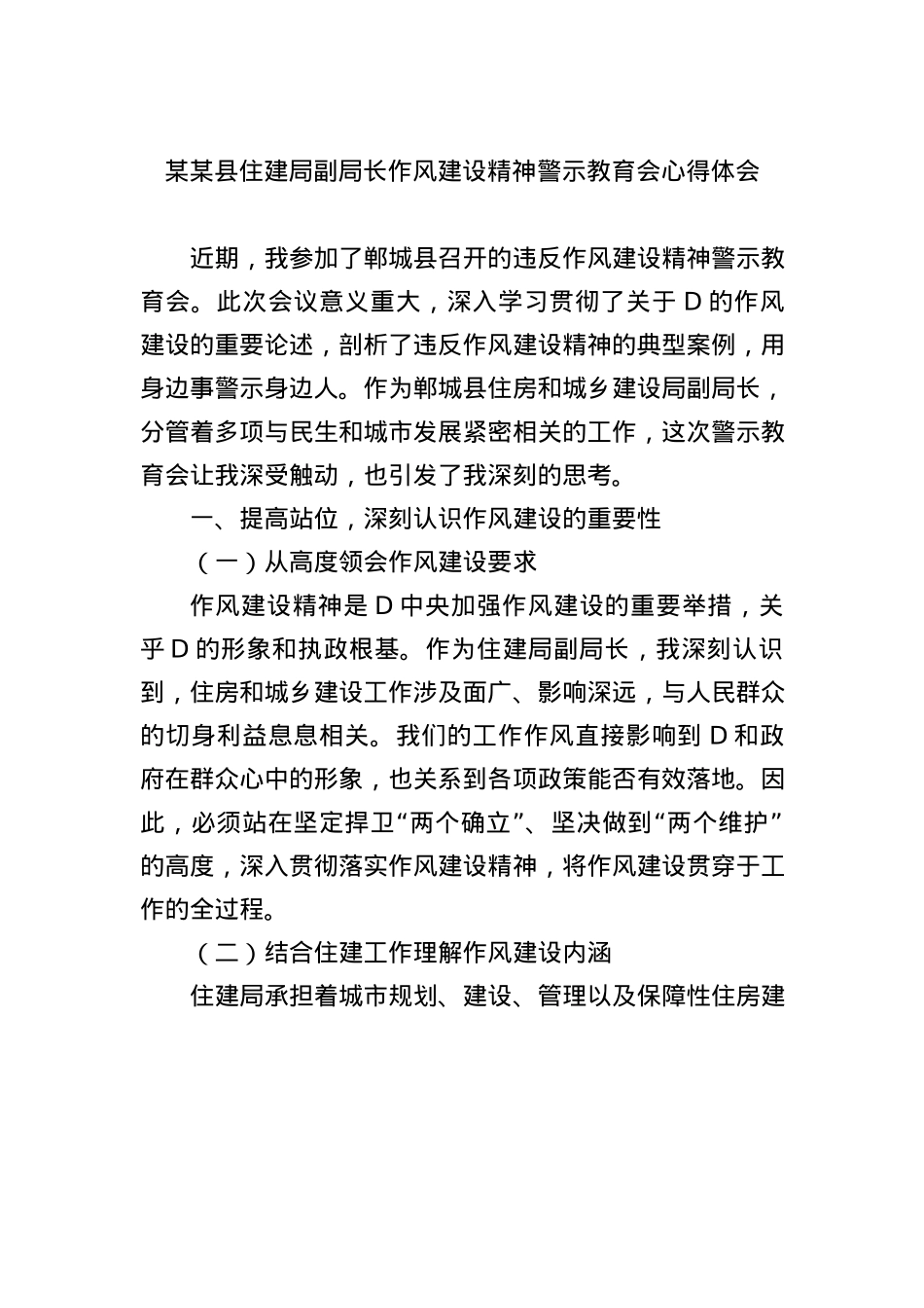 某某县住建局副局长作风建设精神警示教育会心得体会.docx_第1页
