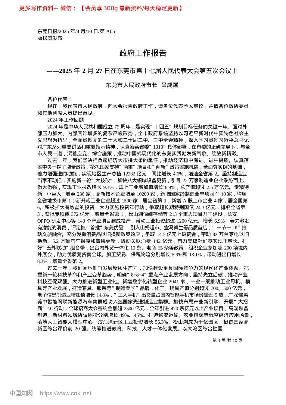 2025.04政府工作报告_东莞市人民政府市长__吕成蹊.docx_第1页