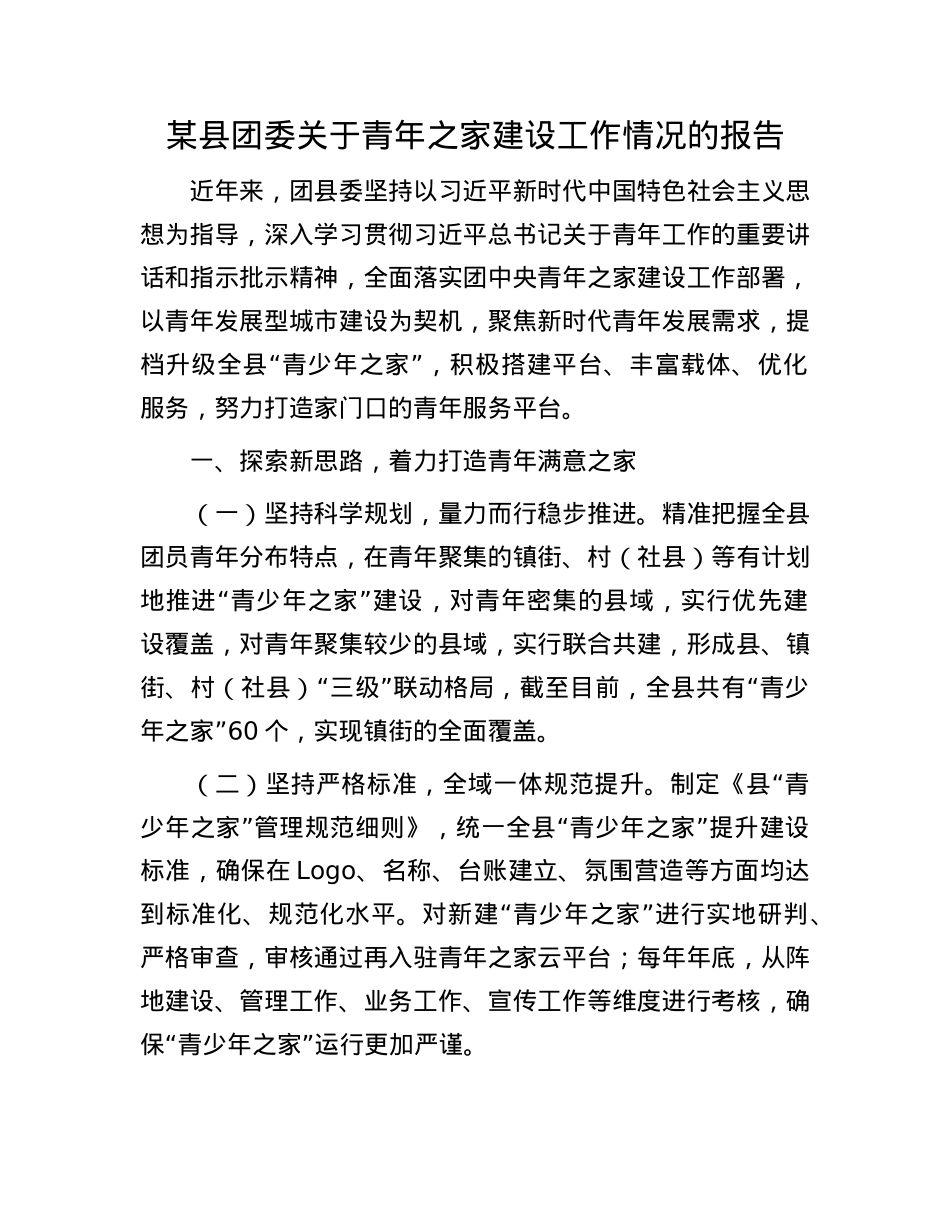 某县团委关于青年之家建设工作情况的报告.docx_第1页