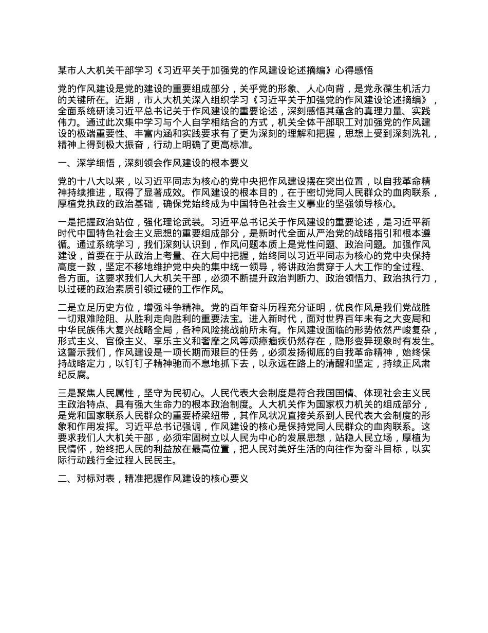 某市人大机关干部学习《习近平关于加强X的作风建设论述摘编》心得感悟.docx_第1页