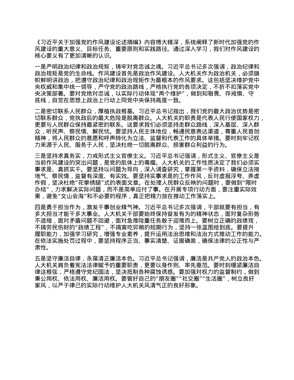 某市人大机关干部学习《习近平关于加强X的作风建设论述摘编》心得感悟.docx_第2页