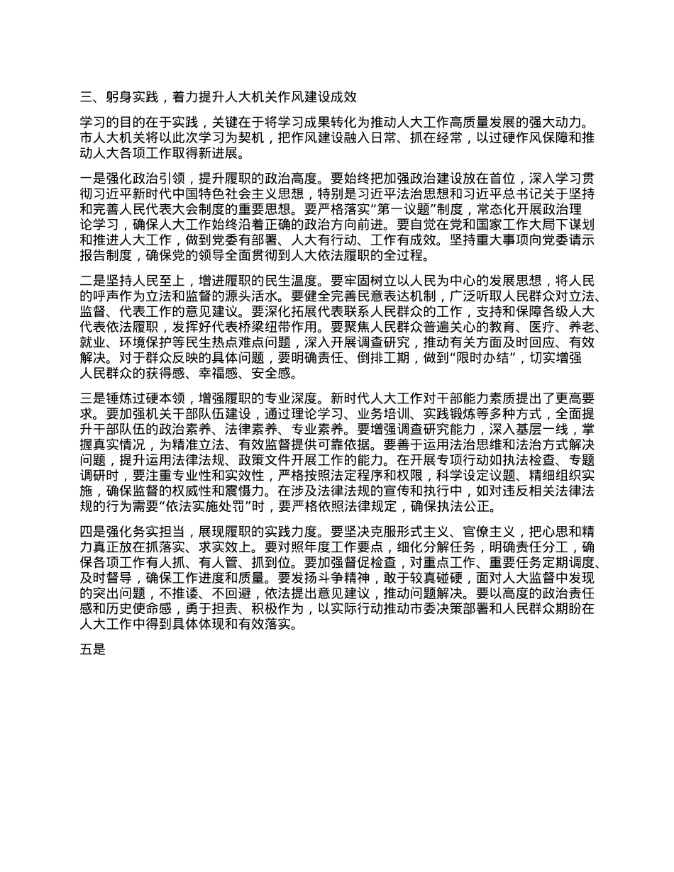 某市人大机关干部学习《习近平关于加强X的作风建设论述摘编》心得感悟.docx_第3页