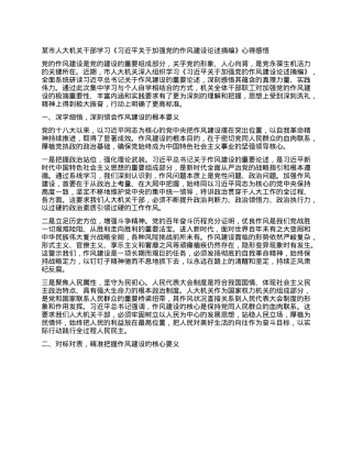 某市人大机关干部学习《习近平关于加强X的作风建设论述摘编》心得感悟.docx