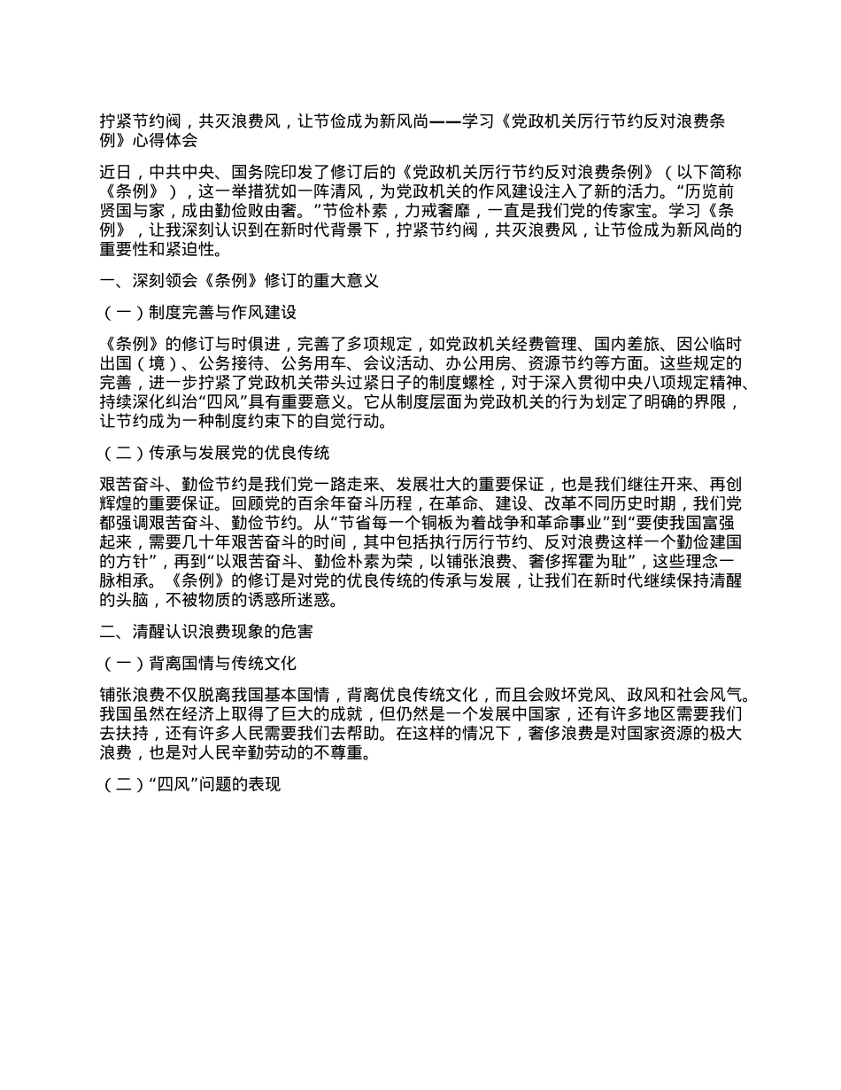 拧紧节约阀，共灭浪费风，让节俭成为新风尚——学习《X政机关厉行节约反对浪费条例》心得体会.docx_第1页