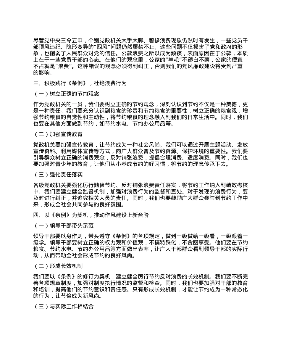 拧紧节约阀，共灭浪费风，让节俭成为新风尚——学习《X政机关厉行节约反对浪费条例》心得体会.docx_第2页