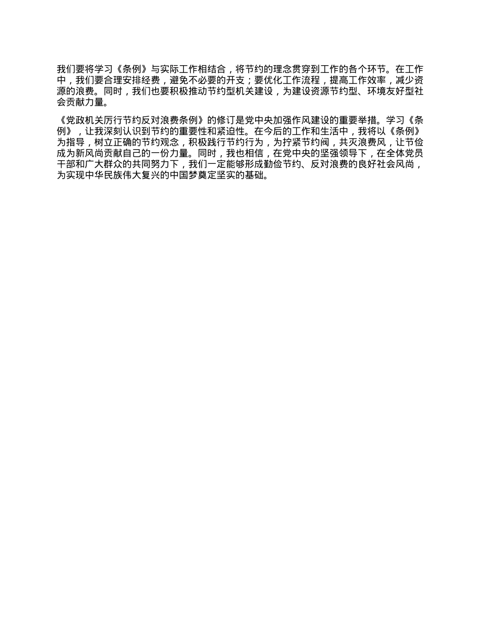拧紧节约阀，共灭浪费风，让节俭成为新风尚——学习《X政机关厉行节约反对浪费条例》心得体会.docx_第3页