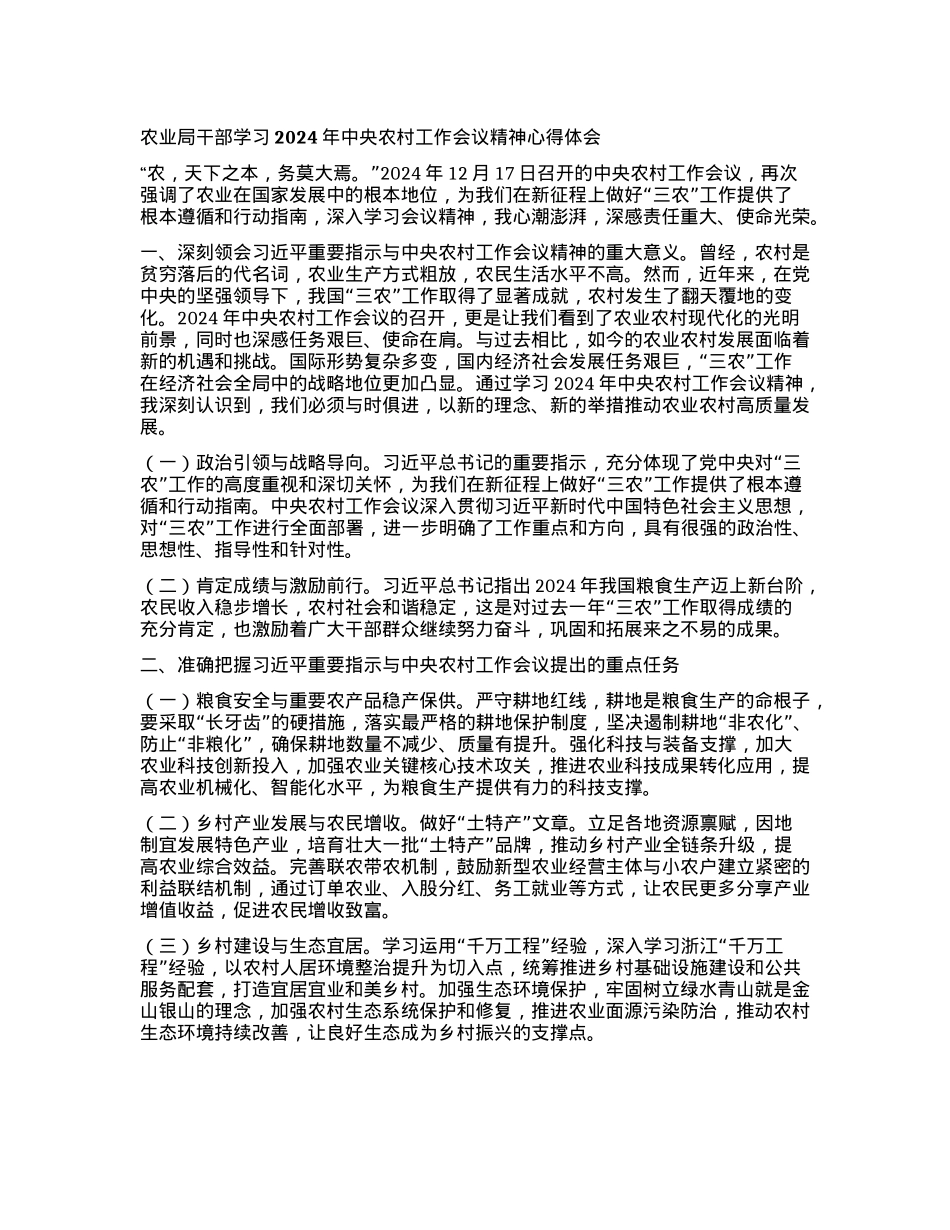农业局干部学习2024年中央农村工作会议精神心得体会(1).docx_第1页