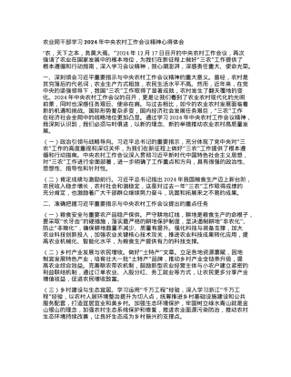 农业局干部学习2024年中央农村工作会议精神心得体会(1).docx