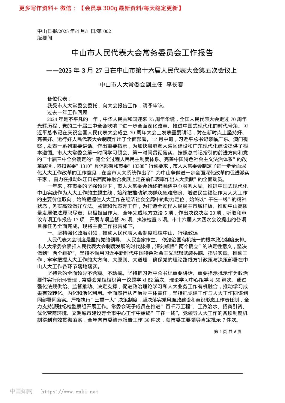 2025.04中山市人民代表大会常务委员会工作报告_中山市人大常委会副主任__李长春.docx_第1页