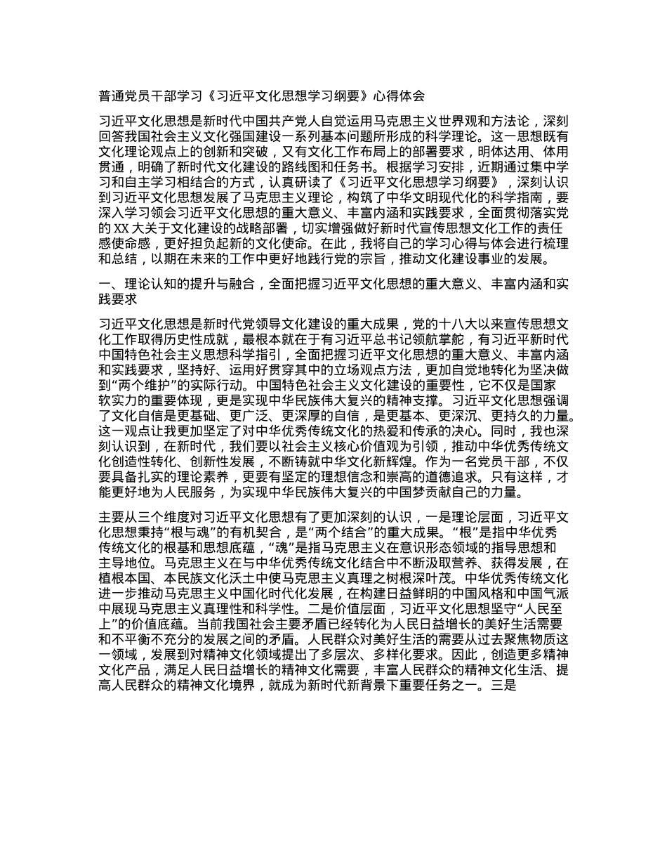 普通X员干部学习《习近平文化思想学习纲要》心得体会(1).docx_第1页