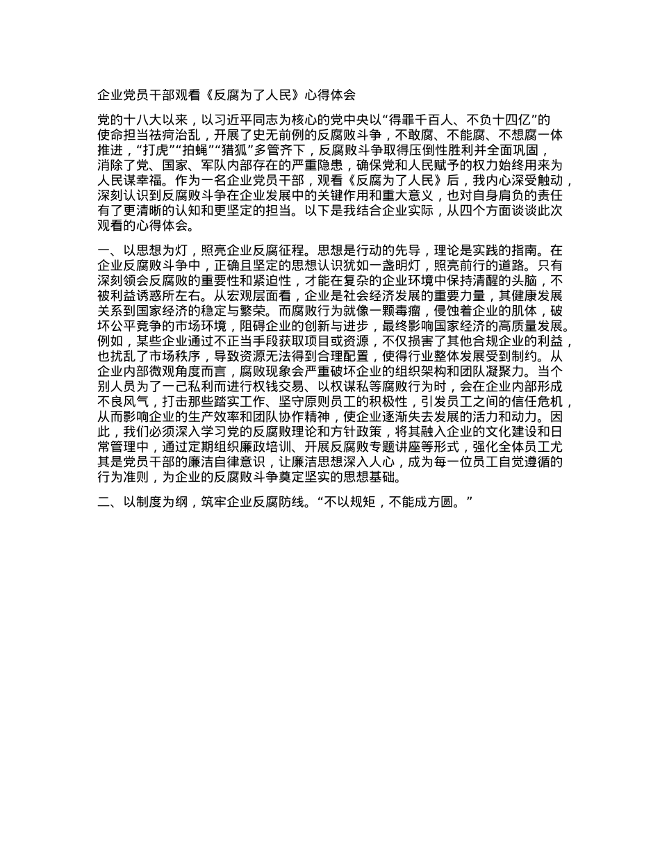企业X员干部观看《反腐为了人民》心得体会(1).docx_第1页