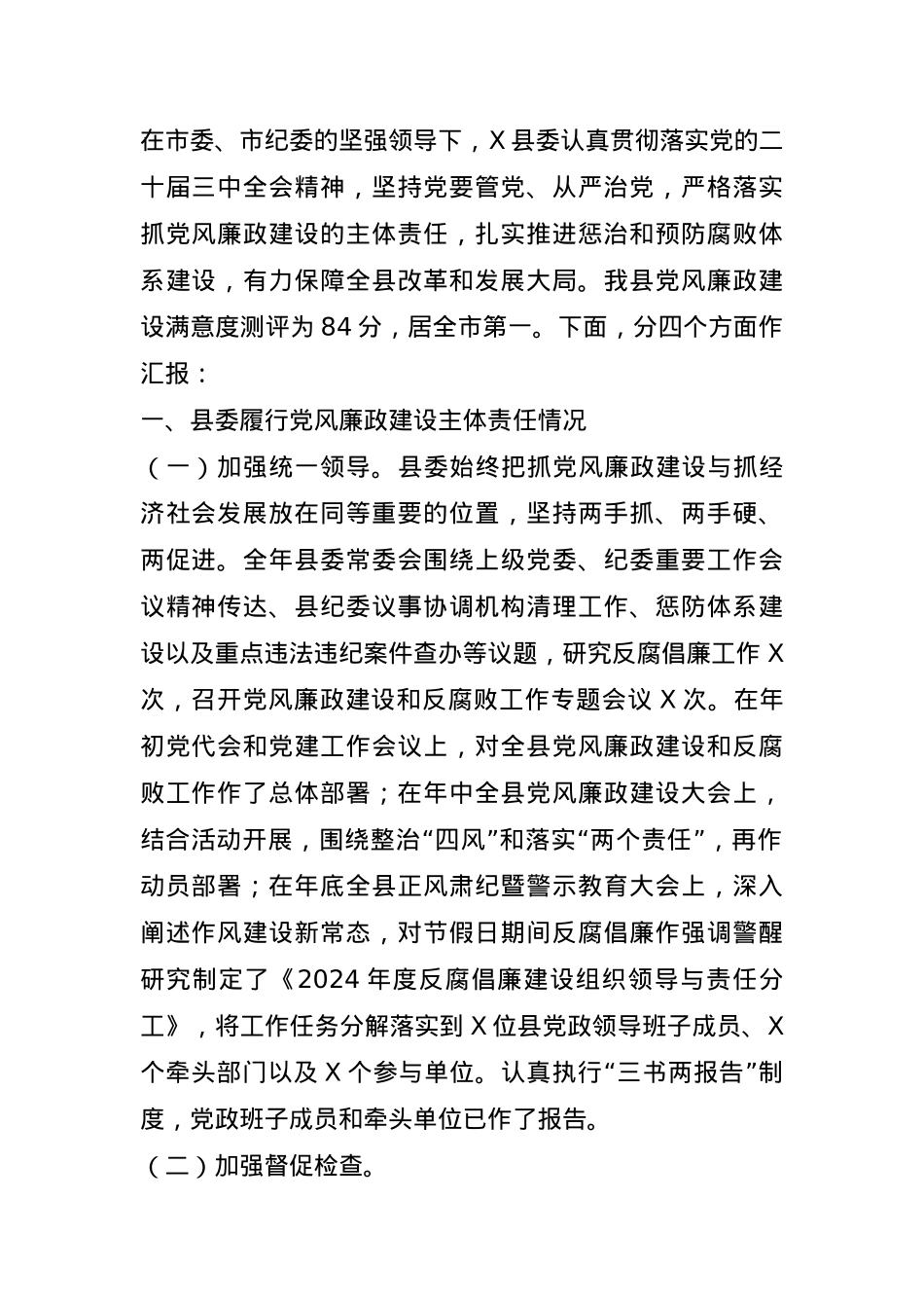 某县委2024年度履行党风廉政建设主体责任情况的汇报(1).docx_第1页