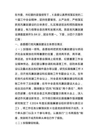 某县委2024年度履行党风廉政建设主体责任情况的汇报(1).docx