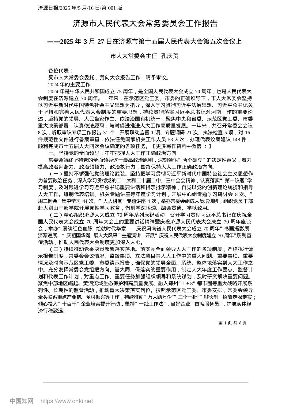 2025.05济源市人民代表大会常务委员会工作报告_市人大常委会主任__孔庆贺.docx_第1页