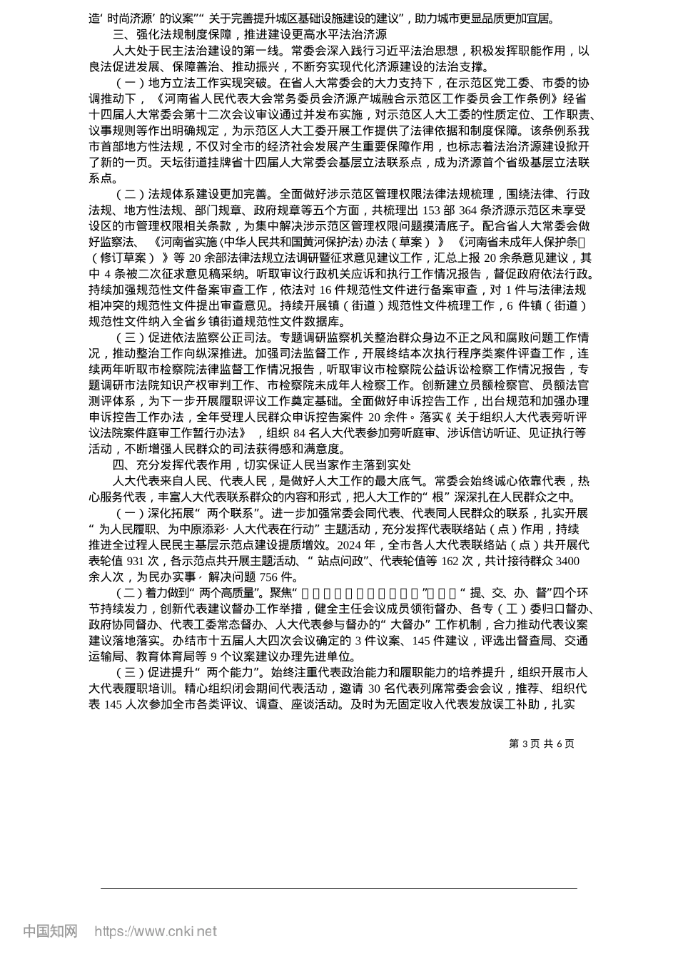 2025.05济源市人民代表大会常务委员会工作报告_市人大常委会主任__孔庆贺.docx_第3页