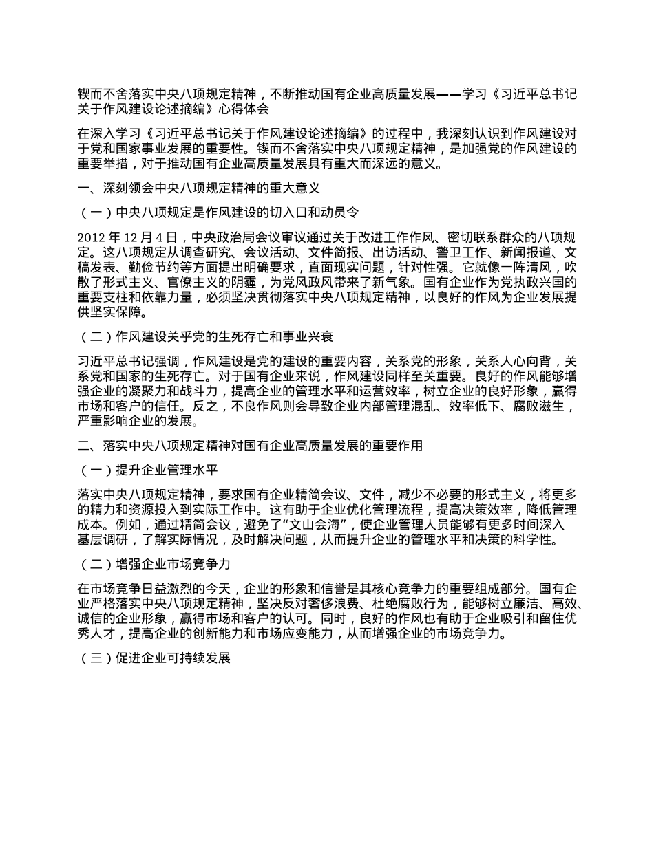 锲而不舍落实中央XXXX精神，不断推动国有企业高质量发展——学习《习近平总书记关于作风建设论述摘编》心得体会.docx_第1页