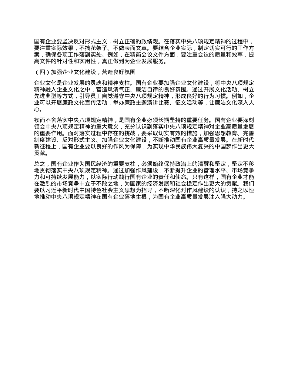 锲而不舍落实中央XXXX精神，不断推动国有企业高质量发展——学习《习近平总书记关于作风建设论述摘编》心得体会.docx_第3页