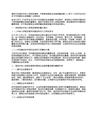 锲而不舍落实中央XXXX精神，不断推动国有企业高质量发展——学习《习近平总书记关于作风建设论述摘编》心得体会.docx